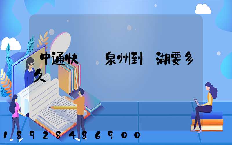 中通快遞從泉州到蕪湖要多久