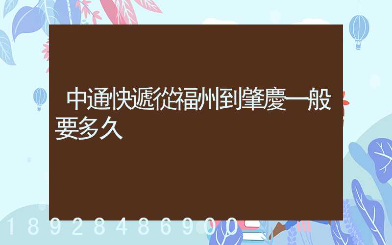中通快遞從福州到肇慶一般要多久