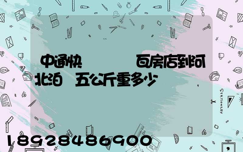 中通快遞從遼寧瓦房店到河北泊頭五公斤重多少錢