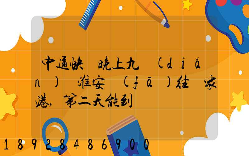 中通快遞晚上九點(diǎn)從淮安發(fā)往張家港,第二天能到嗎