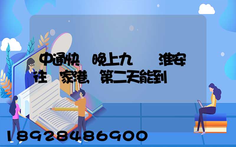 中通快遞晚上九點從淮安發往張家港,第二天能到嗎