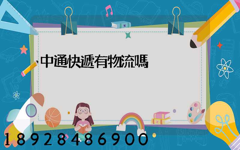 中通快遞有物流嗎