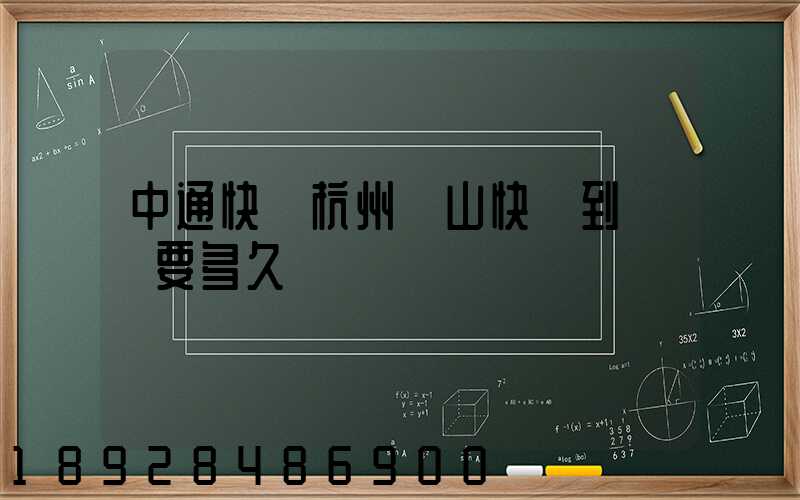 中通快遞杭州蕭山快遞到煙臺要多久