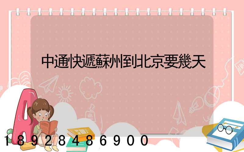 中通快遞蘇州到北京要幾天
