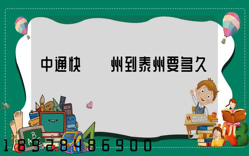 中通快遞蘇州到泰州要多久