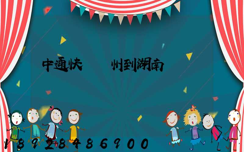 中通快遞蘇州到湖南運費