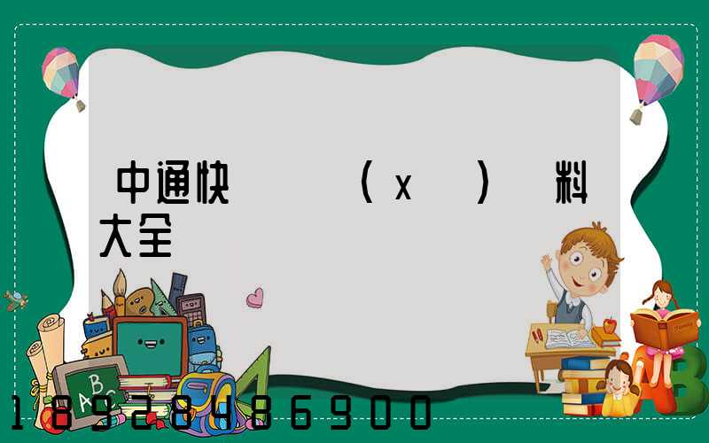 中通快遞詳細(xì)資料大全
