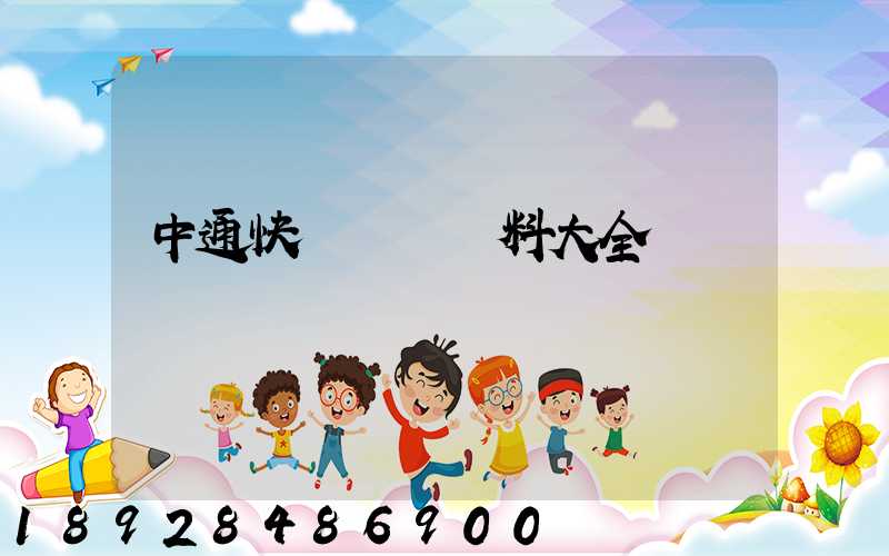 中通快遞詳細資料大全