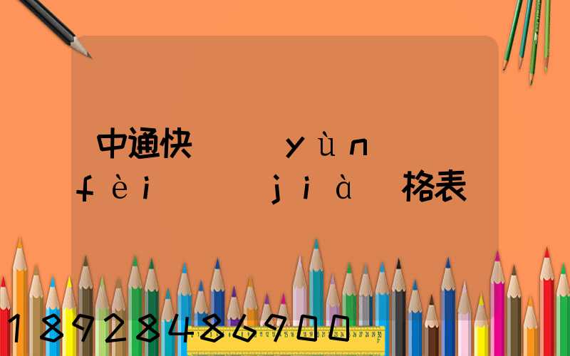 中通快遞運(yùn)費(fèi)價(jià)格表