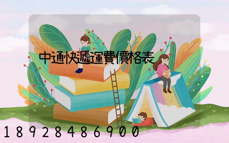 中通快遞運費價格表
