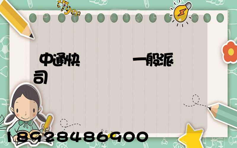 中通快遞運輸車一般派幾個司機