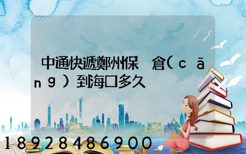 中通快遞鄭州保稅倉(cāng)到?？诙嗑?/