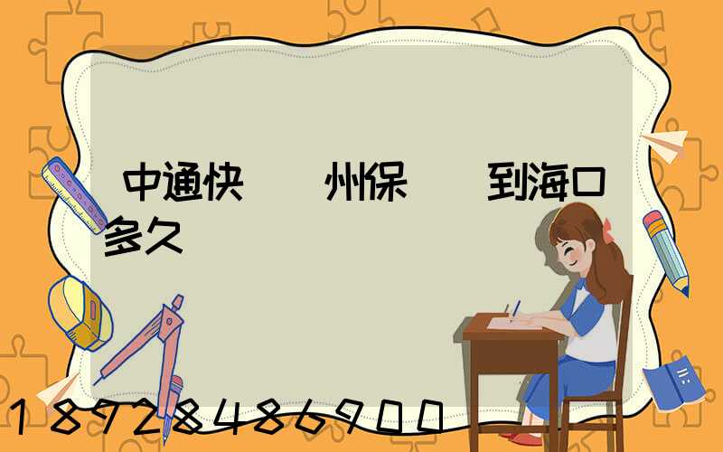 中通快遞鄭州保稅倉到海口多久
