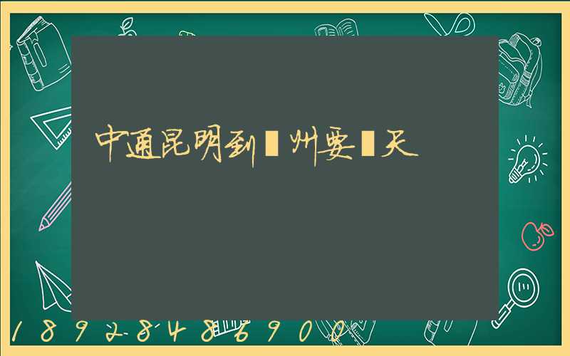 中通昆明到廣州要幾天