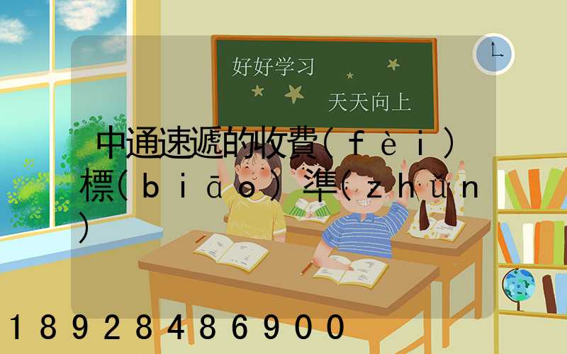 中通速遞的收費(fèi)標(biāo)準(zhǔn)
