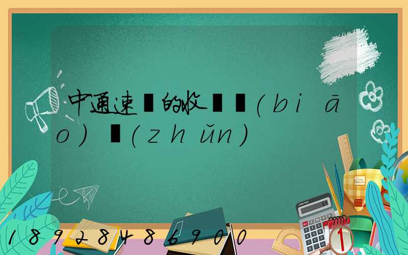 中通速遞的收費標(biāo)準(zhǔn)