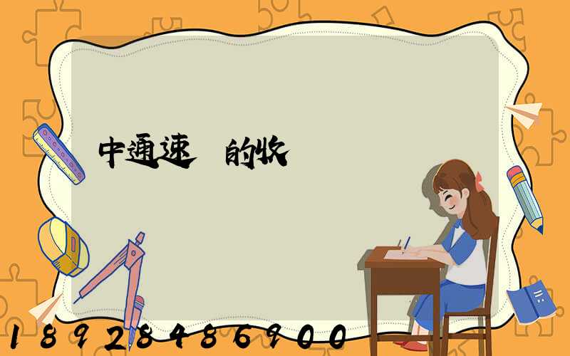 中通速遞的收費標準