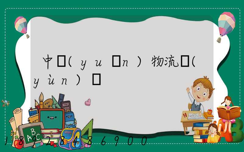 中遠(yuǎn)物流運(yùn)輸