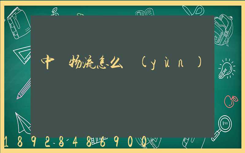 中鐵物流怎么運(yùn)輸