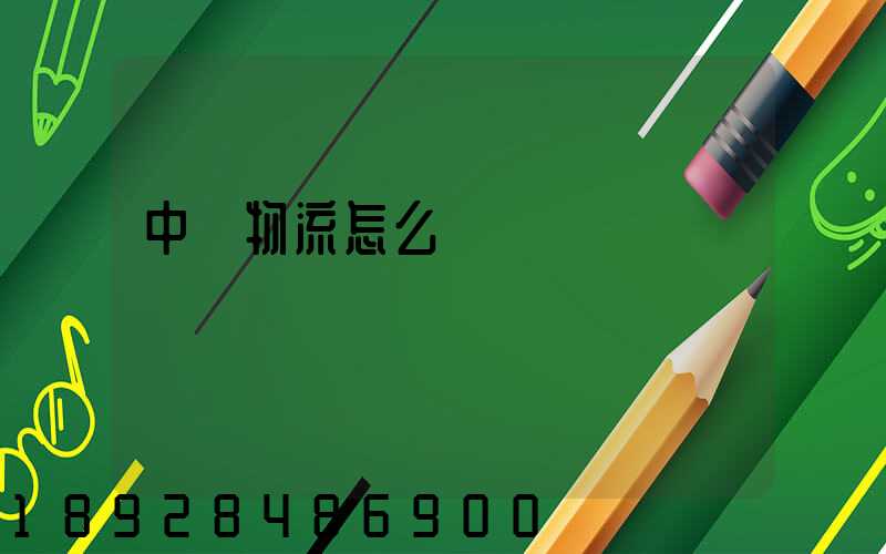 中鐵物流怎么運輸