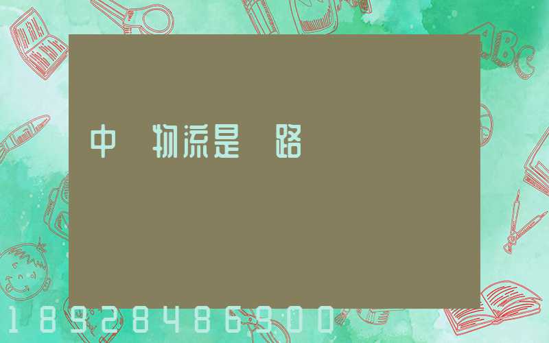 中鐵物流是鐵路運輸嗎