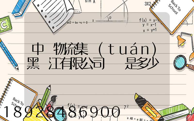 中鐵物流集團(tuán)黑龍江有限公司電話是多少