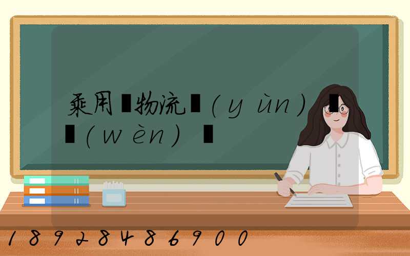 乘用車物流運(yùn)輸問(wèn)題
