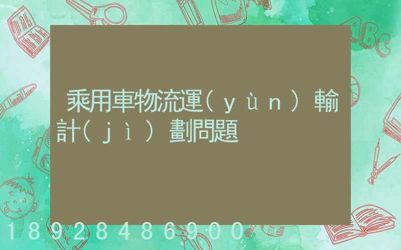 乘用車物流運(yùn)輸計(jì)劃問題