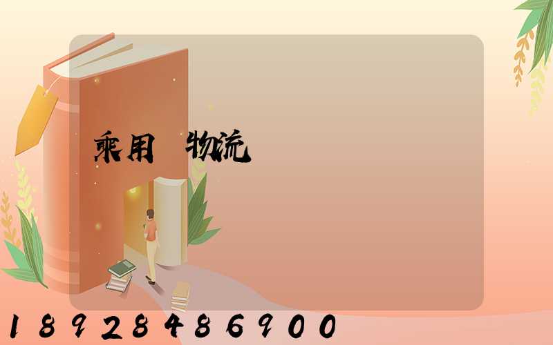 乘用車物流運輸問題