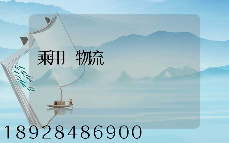 乘用車物流運輸計劃問題