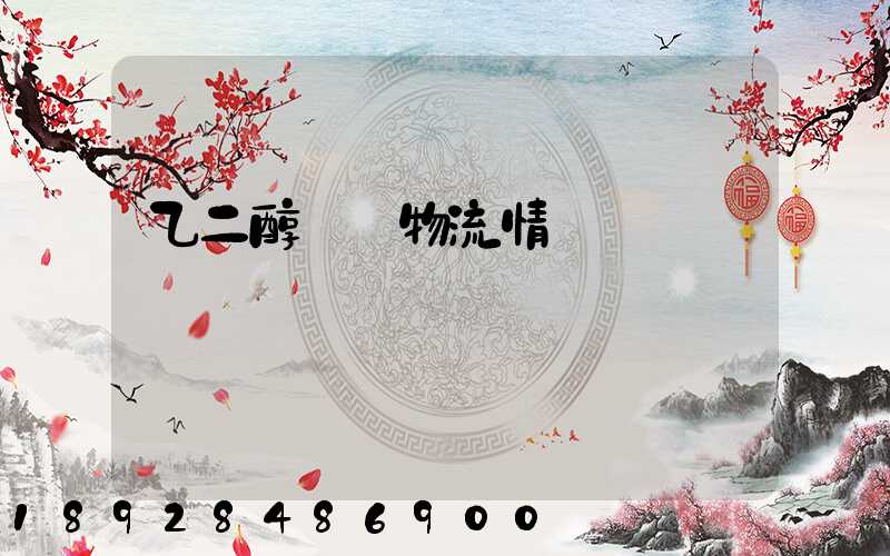 乙二醇倉儲物流情況