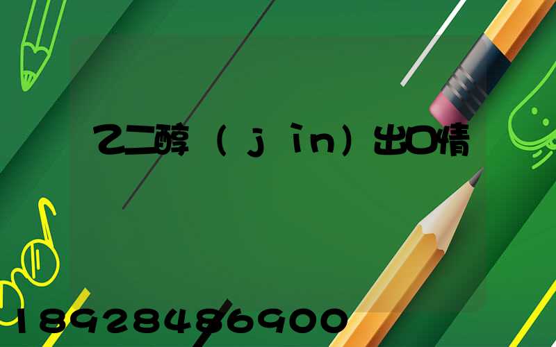 乙二醇進(jìn)出口情況