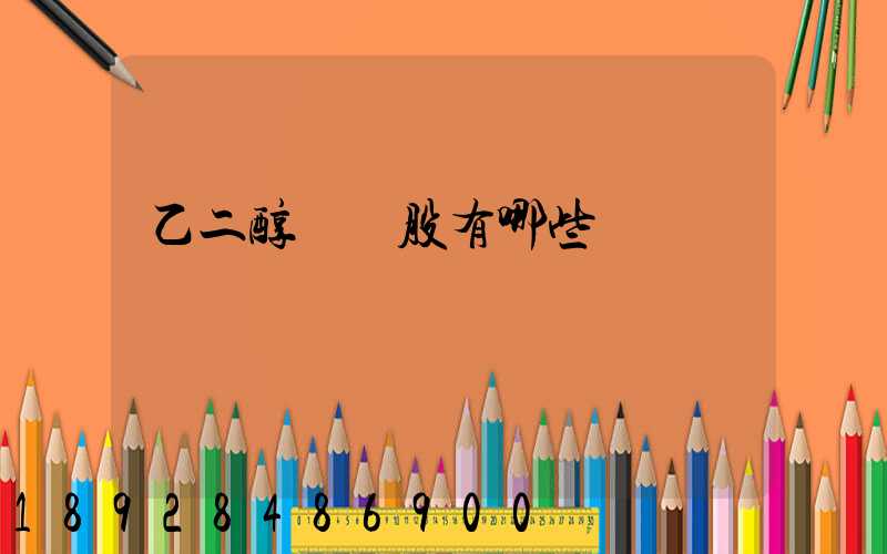 乙二醇龍頭股有哪些