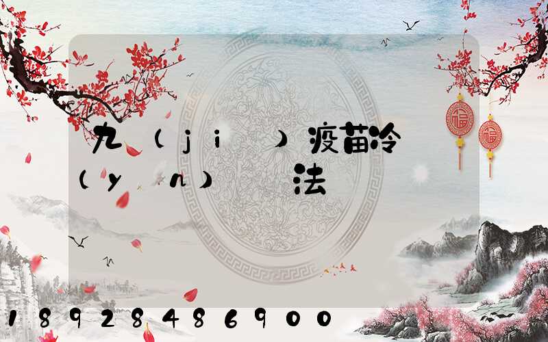 九價(jià)疫苗冷鏈運(yùn)輸違法嗎