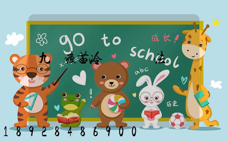 九價疫苗冷鏈運輸違法嗎