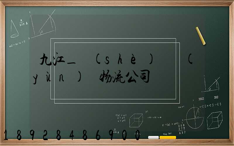 九江_設(shè)備運(yùn)輸物流公司