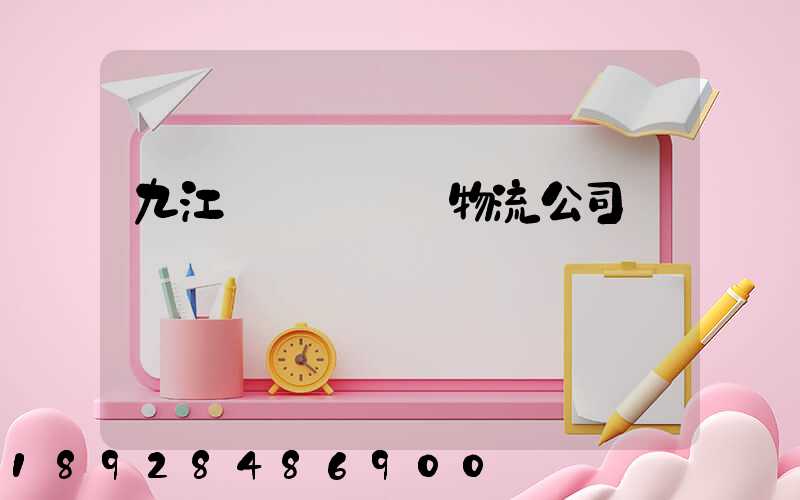 九江_設備運輸物流公司