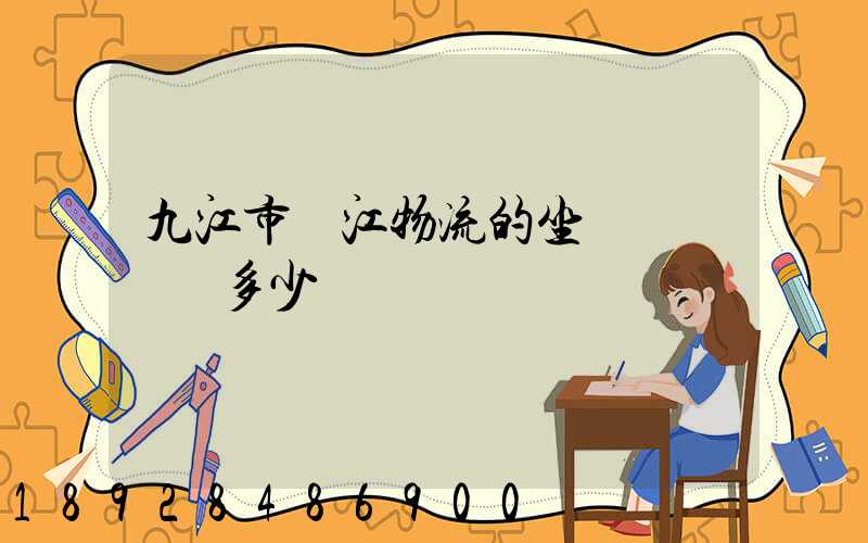 九江市廣江物流的坐機電話號碼多少
