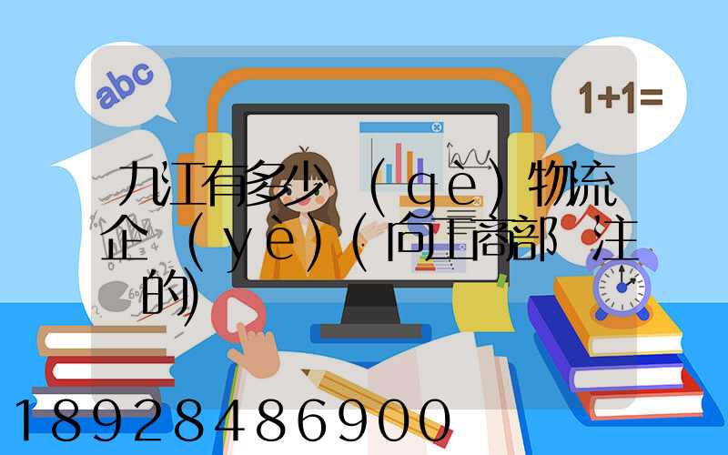 九江有多少個(gè)物流企業(yè)(向工商部門注冊的)