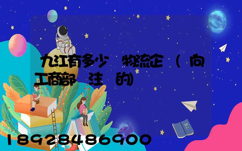 九江有多少個物流企業(向工商部門注冊的)