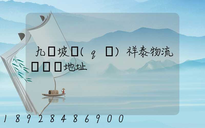 九龍坡區(qū)祥泰物流園詳細地址