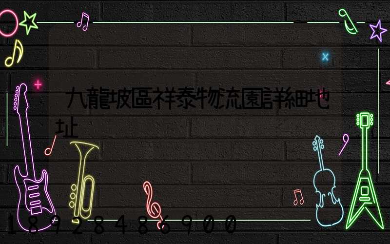 九龍坡區祥泰物流園詳細地址