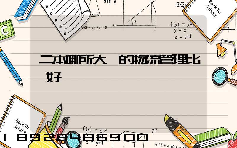 二本哪所大學的物流管理比較好
