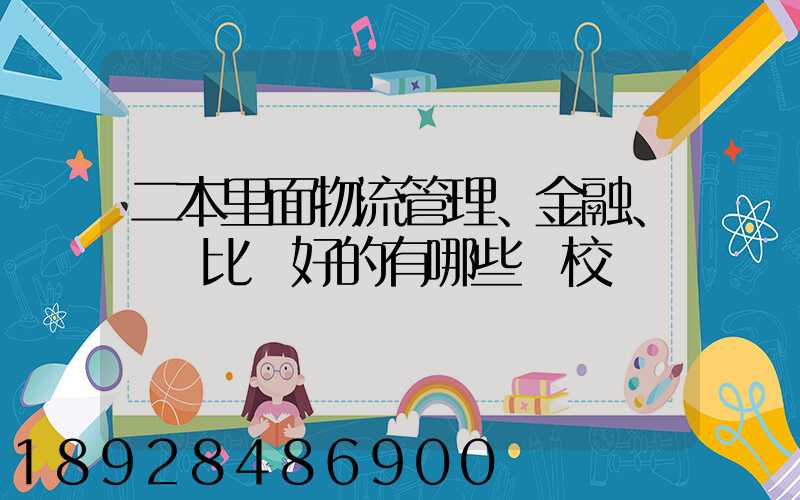 二本里面物流管理、金融、經濟比較好的有哪些學校