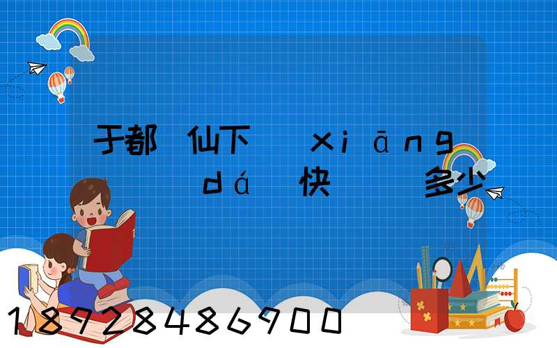 于都縣仙下鄉(xiāng)韻達(dá)快遞電話多少