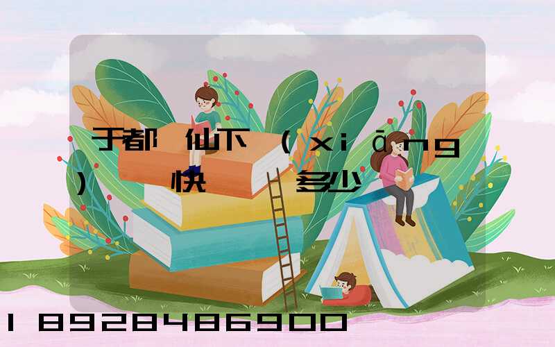 于都縣仙下鄉(xiāng)韻達快遞電話多少
