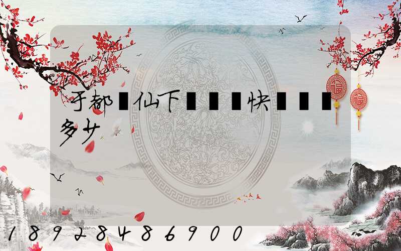 于都縣仙下鄉韻達快遞電話多少