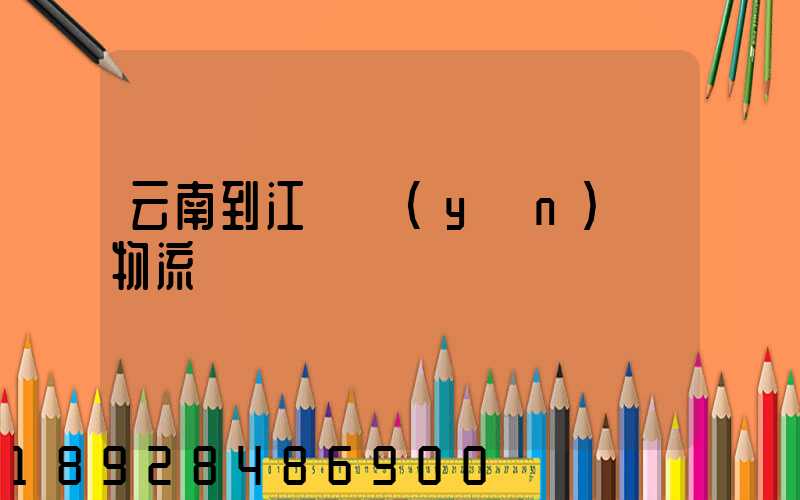 云南到江蘇運(yùn)輸物流