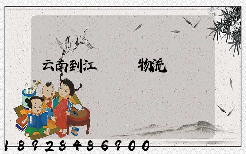 云南到江蘇運輸物流