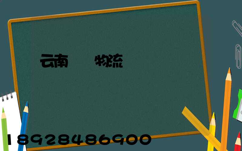 云南噸貨物流運輸